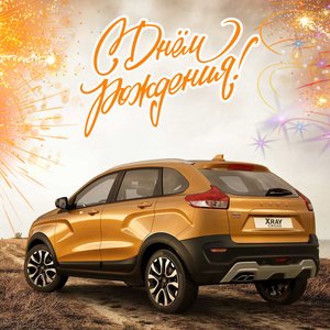 Открытка с днем рождения с lada xray cross